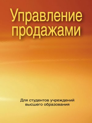 cover image of Управление продажами